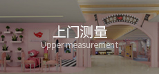 上門測量